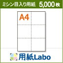 A4 ミシン目入り用紙 6分割 白紙【5,000枚