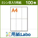 A4 ミシン目入り用紙 タテ長6分割 白紙【100