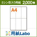 A4 ミシン目入り用紙 タテ長6分割 白紙【2,0