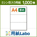 A4 ミシン目入り用紙 3分割 白紙【1,000枚