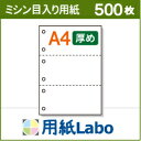 A4 ミシン目入り用紙 3分割 白紙 6穴あり【5