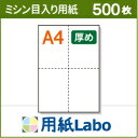 A4 ミシン目入り用紙 十字4分割 白紙 コピー用