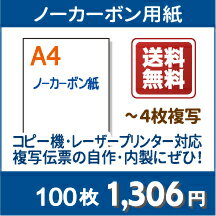 ノーカーボン紙 A4【プリンターで印刷できるノーカーボン紙 A4 白紙 100枚】コピー機…...:youshi-labo:10000362