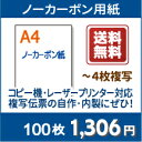 ノーカーボン紙 A4【プリンターで印刷できるノーカーボン紙 A4 白紙 100枚】コピー機・レーザープリンター対応の複写用紙・ノーカーボン紙・伝票用紙。複写伝票の自作にぜひ!○100枚