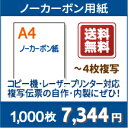 伝票用紙 ノーカーボン A4【プリンターで印刷できる伝票用紙 複写式 A4 白紙 1,000枚】コピー機・レーザープリンター対応の伝票用紙・ノーカーボン・複写用紙。複写伝票の自作にぜひ!○1,000枚