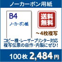 ノーカーボン紙 B4【プリンターで印刷できるノーカーボン紙 ...