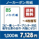 伝票用紙 ノーカーボン B5【プリンターで印刷できる伝票用紙...