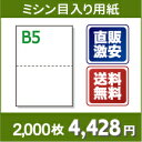 B5 ミシン目入り用紙 2分割【B5 2分割(2面)白紙 ミシン目はマイクロミシン 2,000枚】B5 ミシン目入りコピー用紙 ミシン目用紙・ミシン目入り用紙 B5 ミシン目 2分割○2,000枚