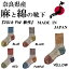 【奈良県産靴下】SUNNY NOMADO サニーノマド TMSO-096 3面切替杢 Mountain Peak Hemp SOCKS 靴下 レディース 婦人 ソックス 国産 made in JAPAN 麻 HEMP