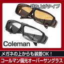 【送料無料】Coleman メガネの上からサングラス コール...