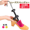 シューズストレッチャー 女性用 男性用 2個組 ダボ付 サイ...