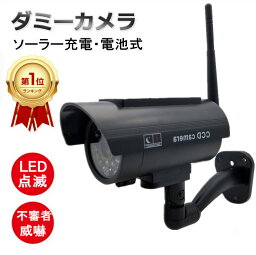 【楽天1位/6ヶ月保証付】 防犯カメラ ダミー 屋外 小型 <strong>ソーラー</strong>充電 屋内 <strong>防水</strong> ダミー 防犯カメラ 屋外 家庭用 ダミー防犯カメラ 小型 ダミー カメラ <strong>ソーラー</strong> 電池式 角度調整 赤色LED常時点滅 <strong>小型カメラ</strong> 玄関 ベランダ 事務所 駐車場 店舗 不審者威嚇 簡単設置