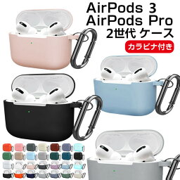 保証付 AirPods3 ケース かわいい AirPods Pro 第2世代 ケース 充電ケース カラビナ付 AirPods Proケース イヤホン<strong>カバー</strong> シリコン おしゃれ <strong>airpods</strong> pro2ケース 防塵 <strong>airpods</strong>pro2 <strong>airpods</strong> 第3世代 ケース エアーポッズプロ2 ケース 耐衝撃 キズ防止 Qi充電 ワイヤレス充電