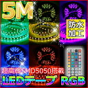 送料無料 LEDテープ 5M LEDテープ 防水 RGB LEDテープライト 300連SMD5050 LEDライト ledテープ 5m ledテープ 防水 ledテープ RGB LEDテープライトセット