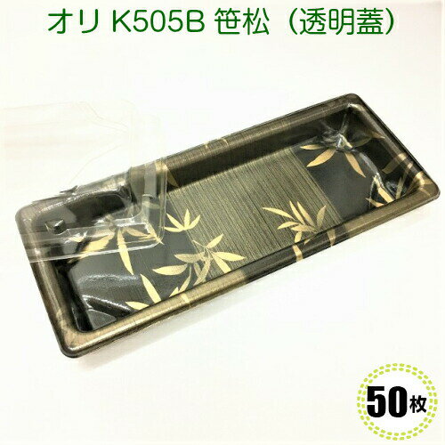 オリ K505B 笹松　透明蓋付(50枚)...:ypack:10001748