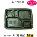 弁当箱 RP-5-1H黒 (透明フタ付)(50枚)福助工業 ...