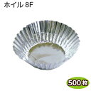 FMホイルケース 8F 合紙無し(500枚)銀ホイル/アルミカップ/弁当カップ