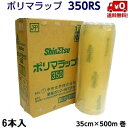 ポリマラップ 350RS【業務用】 幅35cm×500m巻 (6本)ラップ 機械用ラップ