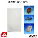 5層汎用タイプ 真空袋 SB1423 75μ 140×230mm 真空 冷凍 ボイル OK ベストナイロン三方シール (ノッチ付) 1ケース=3000枚 SBN規格袋 【MICS化学】