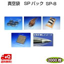 真空袋 ナイロンポリ SPパック SP-8 60μ 0.060×200×300mm 耐ピンホール性の高い 1ケース=2000枚