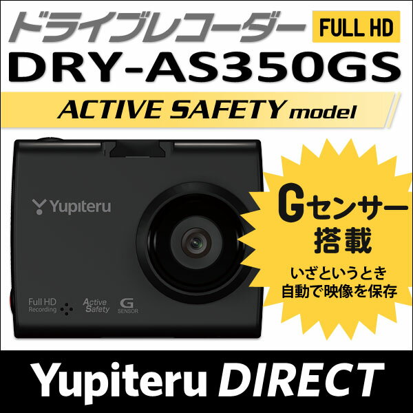 ユピテル ドライブレコーダー DRY-AS350GS アクティブセーフティ—機能搭載 スー…...:ypdirect:10000283