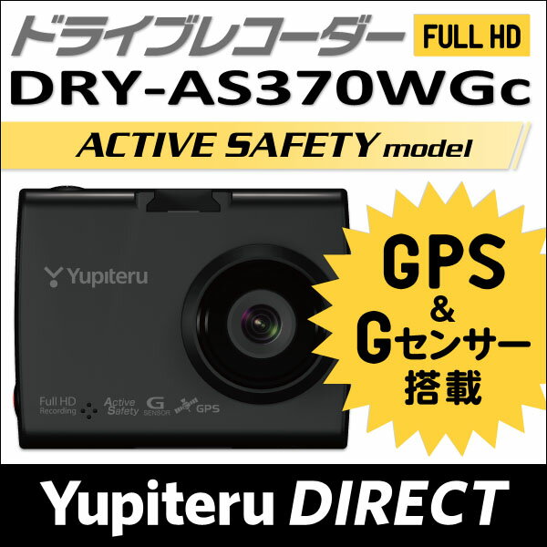 ユピテル ドライブレコーダー DRY-AS370WGc アクティブセーフティ—機能搭載スー…...:ypdirect:10000284