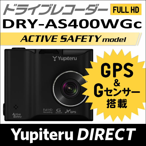 ユピテル ドライブレコーダー DRY-AS400WGc アクティブセーフティ—機能搭載 G…...:ypdirect:10000301