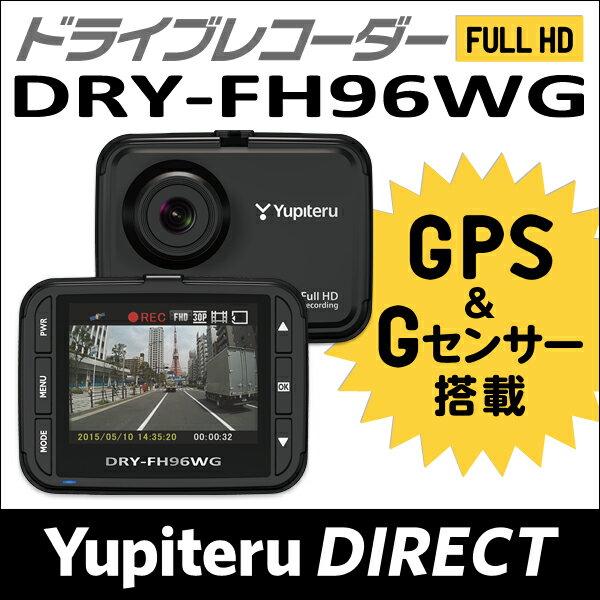 【SALE】ユピテル ドライブレコーダー DRY-FH96WG スーパーキャパシタ搭載 5…...:ypdirect:10000314