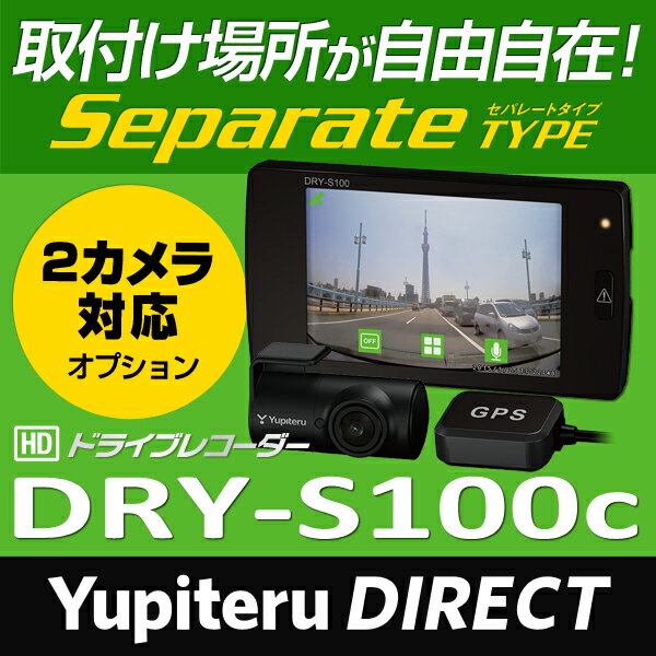 【SALE】ユピテル ドライブレコーダー DRY-S100c 取付位置自由のセパレートタイ…...:ypdirect:10000302