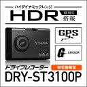 ≪新製品≫ドライブレコーダー DRY-ST3100P【Yupiteru公式直販】