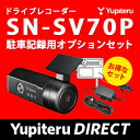 ドライブレコーダー ユピテル SN-SV70P 駐車記録用オ...