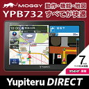 【SALE】Yupiteru(ユピテル) ポータブル/ナビカーナビYPB732 7インチ 8GB内蔵メモリ 2016年春版地図搭載 MOGGY 快速マップで見やすく使いやすい実力派モデル【Yupiteru公式直販】【楽天通販】