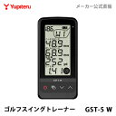 《セール価格》ゴルフ スイングトレーナー ユピテル WEB限定モデル GST-5W 【送料無料】 ランキング1位獲得 ベストセラー 価格を抑えたシンプルパッケージ ゴルフ ゴルフ用品