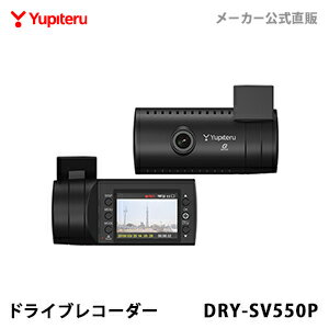 【10/5限定！楽天カード利用でP19倍相当確定(5%キャッシュレス還元分含む)／要エントリー】《セール価格》ドライブレコーダー ユピテル DRY-SV550P (WEB限定 / 取説ダウンロード版) 【公式直販】 【送料無料】Gセンサー搭載 常時録画 イベント記録 ワンタッチ記録(手動録画)