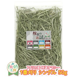 【お試しパック】【牧草入門】うさぎ牧草 チモシー シングルプレス 50g アメリカ産うさぎ牧草 US1番刈り 一番刈りうさぎ牧草 牧草王国 チンチラ えさ 敷材 お試しパック 送料無料 ※<strong>イタリアンライグラス</strong> スーダングラス 牛 バター ロール ラップ 種 ではありません