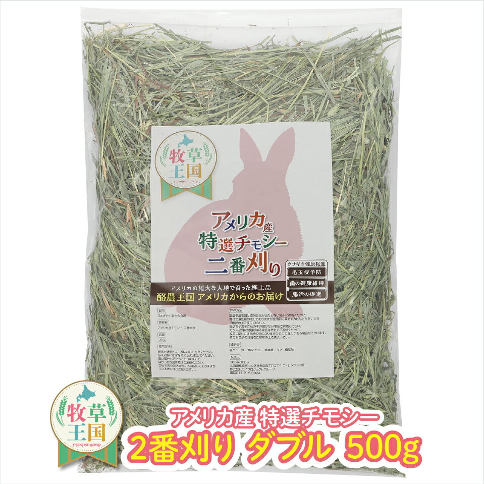 うさぎ ウサギ 牧草 チモシー ダブルプレス 500g アメリカ産 牧草王国 アメリカ 2番刈り 二番刈り うさぎ牧草 mofu parfait もふぱふぇ チンチラ モルモット ソフト えさ 敷材 ダブル n ※ オーツヘイ キューブ ではありません