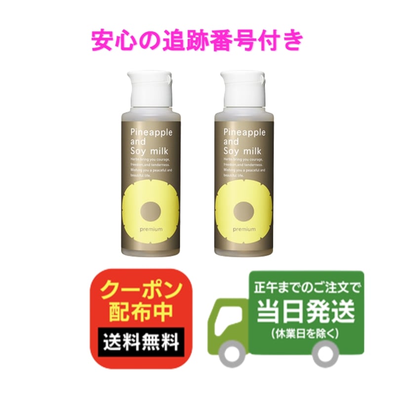 <strong>パイナップル豆乳ローションプレミアム</strong> 100ml 2本セット 鈴木ハーブ研究 送料無料 当日発送