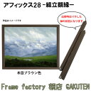 組立額縁【展示用額縁】 額縁 アルミ製 ブラウン 4号サイズ(F4、P4、M4) アフィックス28 木目色 ブラウン ブラック ホワイト シャンパンゴールド 茶 黒 白 ノックダウン(組立前) 棹状 個展 キャンバス パネル 油絵 仮縁 ウッド【3,000円以上送料無料】