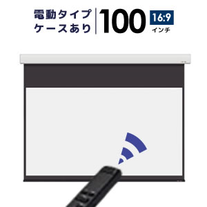 プロジェクタースクリーン　【業界初!!10年保証/送料無料】 電動スクリーン ケースあり …...:yskk:10001294