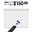 プロジェクタースクリーン 【業界初!!10年保証/送料無料】 電動スクリーン ケースあり 150インチ(16:9) ホームシアターに最適!! マスクフリー ロングタイプ シアターハウス wcb3330fhd-h2500