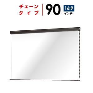 プロジェクタースクリーン　【業界初!!10年保証/送料無料】 チェーンスクリーン 90イン…...:yskk:10001359