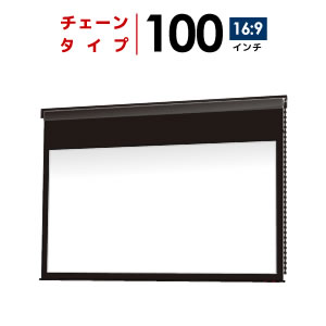 プロジェクタースクリーン　【業界初!!10年保証/送料無料】 チェーンスクリーン 100イ…...:yskk:10001345