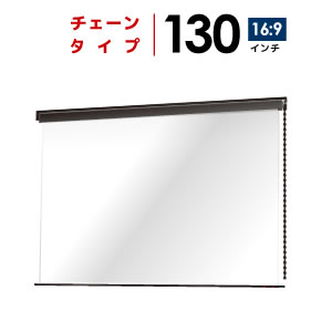 プロジェクタースクリーン　【業界初!!10年保証/送料無料】 チェーンスクリーン 130イ…...:yskk:10001363