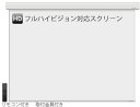 74インチ フルハイビジョン対応 プロジェクタースクリーンホームシアター向け 電動、ケース付き WCB1650GH