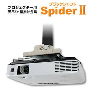 【送料・代引き手数料無料】ほとんどのプロジェクターに取付け可能!プロジェクター用天吊り金具 黒 KG-SP2B 【送料・代引き手数料無料】ほとんどのプロジェクターに取付け可能!プロジェクター用天吊り金具 黒 KG-SP2B
