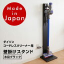 【送料無料】ダイソン コードレスクリーナー 壁掛け 充電 スタンド ネジ付き V8 V7 V6 DC74 DC62 DC45 DC35対応 木目ブラック