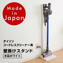 【送料無料】ダイソン コードレスクリーナー 壁掛け 充電 スタンド ネジ付き V8 V7 V6 DC74 DC62 DC45 DC35対応 木目ホワイト