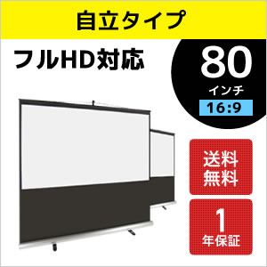 プロジェクタースクリーン / モバイル（自立）スクリーン 80インチ（16：9) ホームシ…...:yskk:10001399