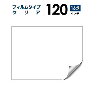 プロジェクタースクリーン　【3年保証/全国送料無料】 フィルムタイプ 120インチ（16：…...:yskk:10002189