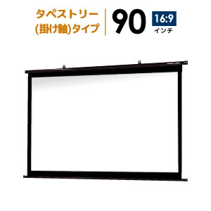 プロジェクタースクリーン　【業界初!!10年保証/送料無料】 タペストリー（掛け軸）スクリ…...:yskk:10002013